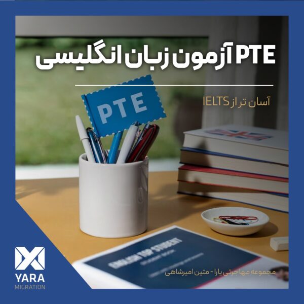 آزمون PTE برای مهاجرت به استرالیا