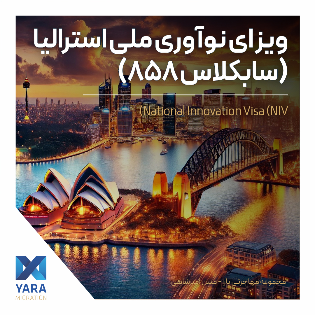 ویزای NIV استرالیا برای نیروهای متخصص و واجد شرایط
