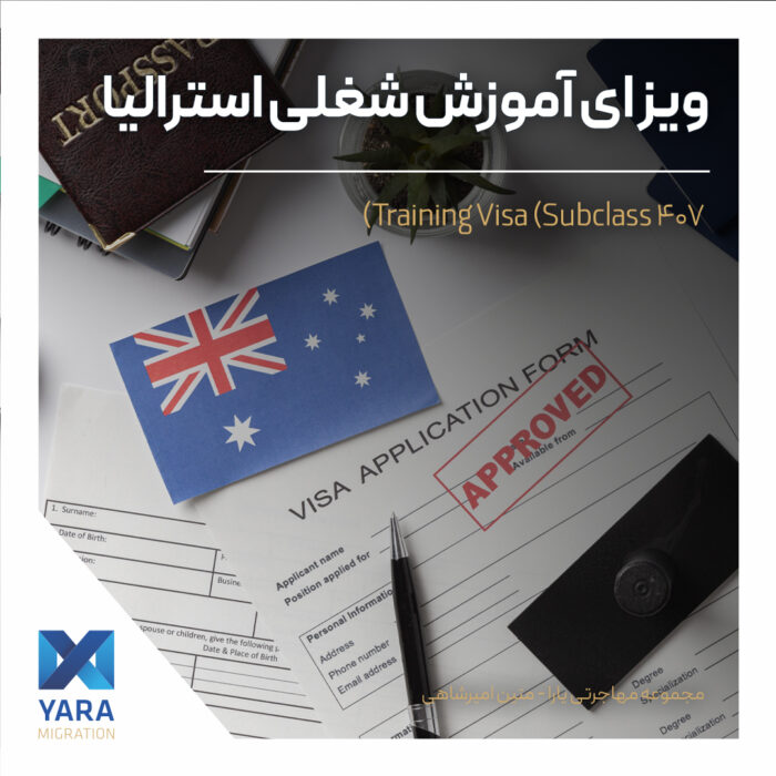 ویزای آموزش شغلی استرالیا|سابکلاس ۴۰۷ برای کسب مهارت‌های تخصصی