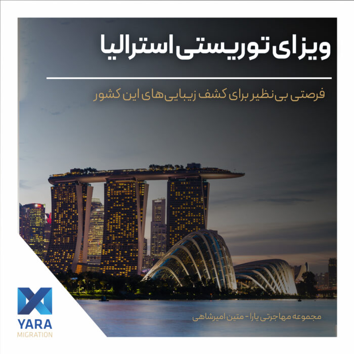 ویزای توریستی استرالیا