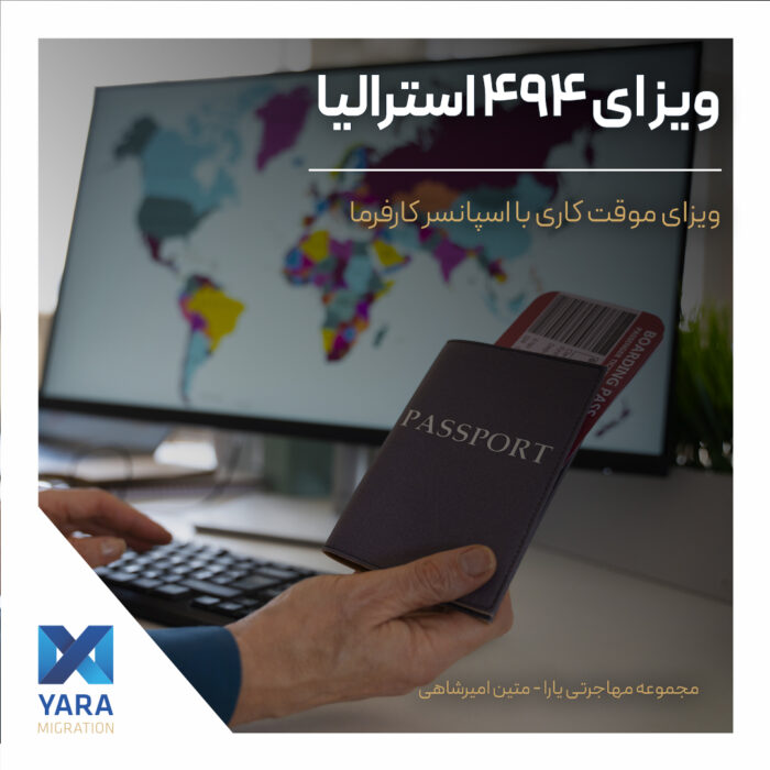 ویزای ۴۹۴ استرالیا