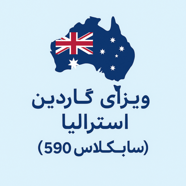 ویزای گاردین استرالیا (سابکلاس ۵۹۰)
