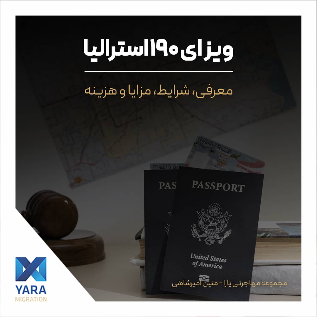 ویزای ۱۹۰ استرالیا