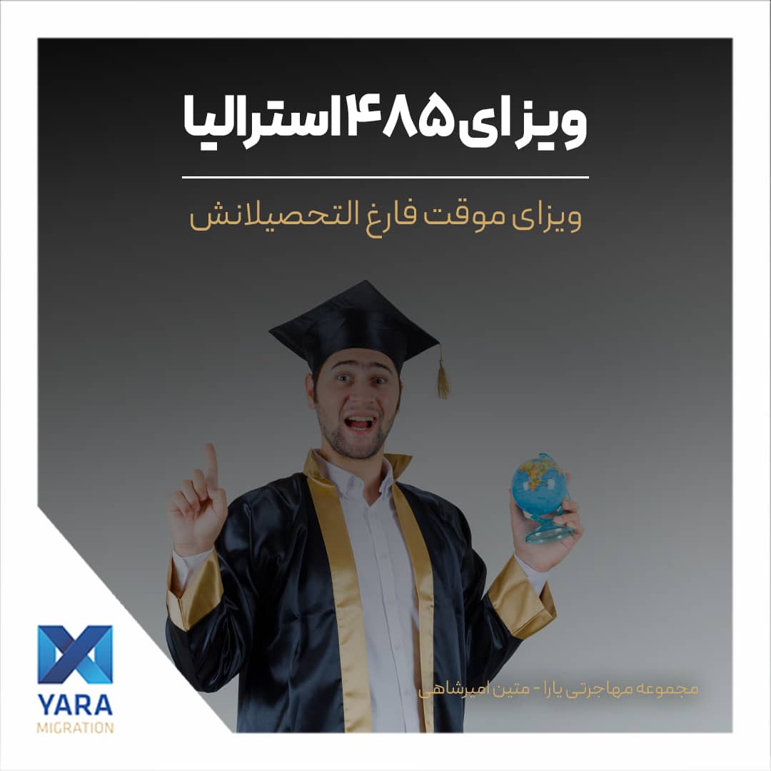 ویزای ۴۸۵ استرالیا، فرصتی برای فارغ‌التحصیلان استرالیا جهت کار و کسب تجربه در این کشور
