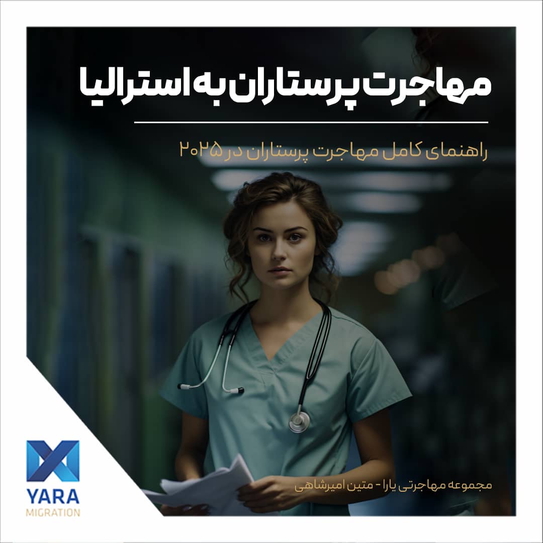 مهاجرت پرستاران به استرالیا