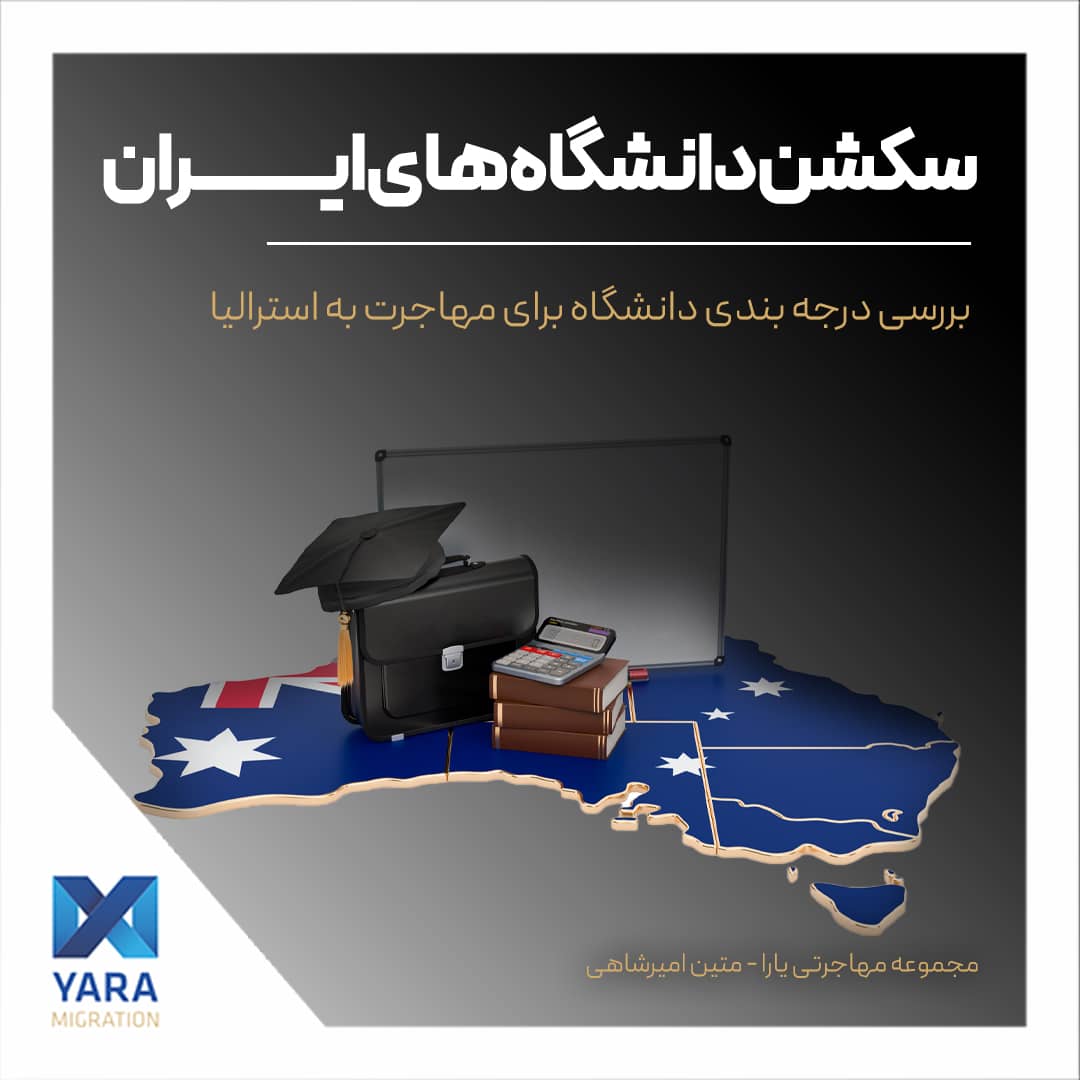 سکشن دانشگاههای ایران