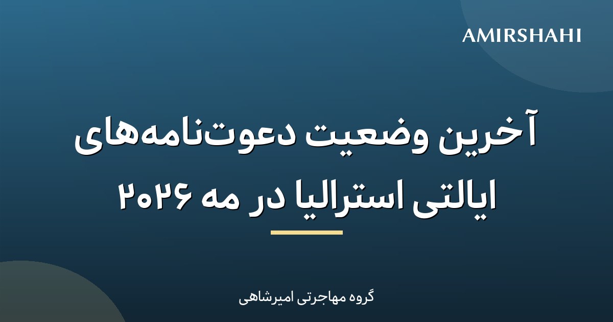 آخرین وضعیت دعوتنامههای ایالتی استرالیا در مه ۲۰۲۶
