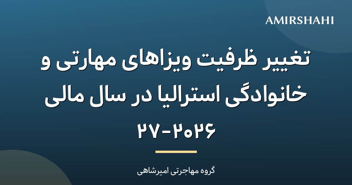 تغییر ظرفیت ویزاهای مهارتی و خانوادگی استرالیا در سال مالی ۲۷-۲۰۲۶