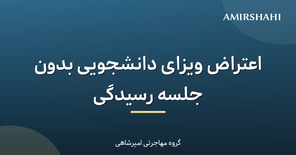 اعتراض ویزای دانشجویی بدون جلسه رسیدگی