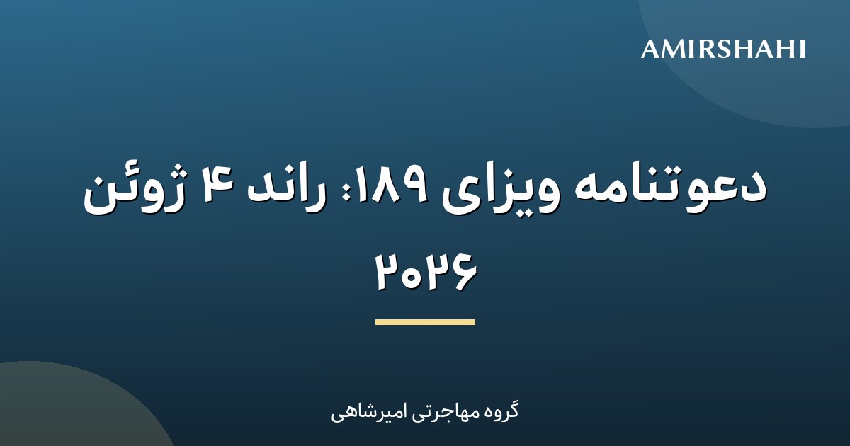 دعوتنامه ویزای ۱۸۹: راند ۴ ژوئن ۲۰۲۶
