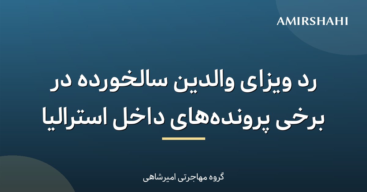 رد ویزای والدین سالخورده در برخی پروندههای داخل استرالیا