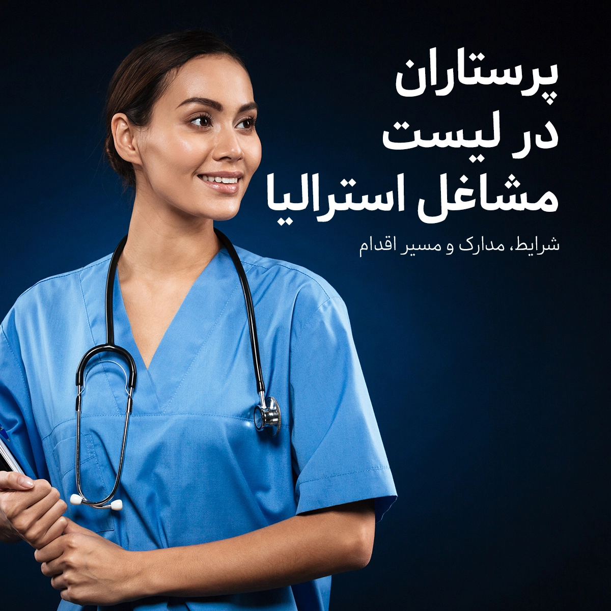 مهاجرت پرستاران به استرالیا